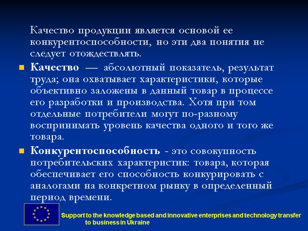 Качество продукции является основой ее конкурентоспособности, но эти два понятия не следует отождествлять. Качество